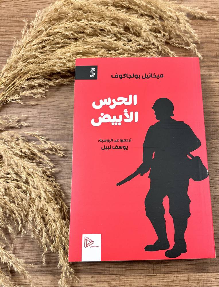 الحرس الأبيض 