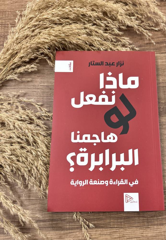 ماذا نفعل لو هاجمتنا البرابرة