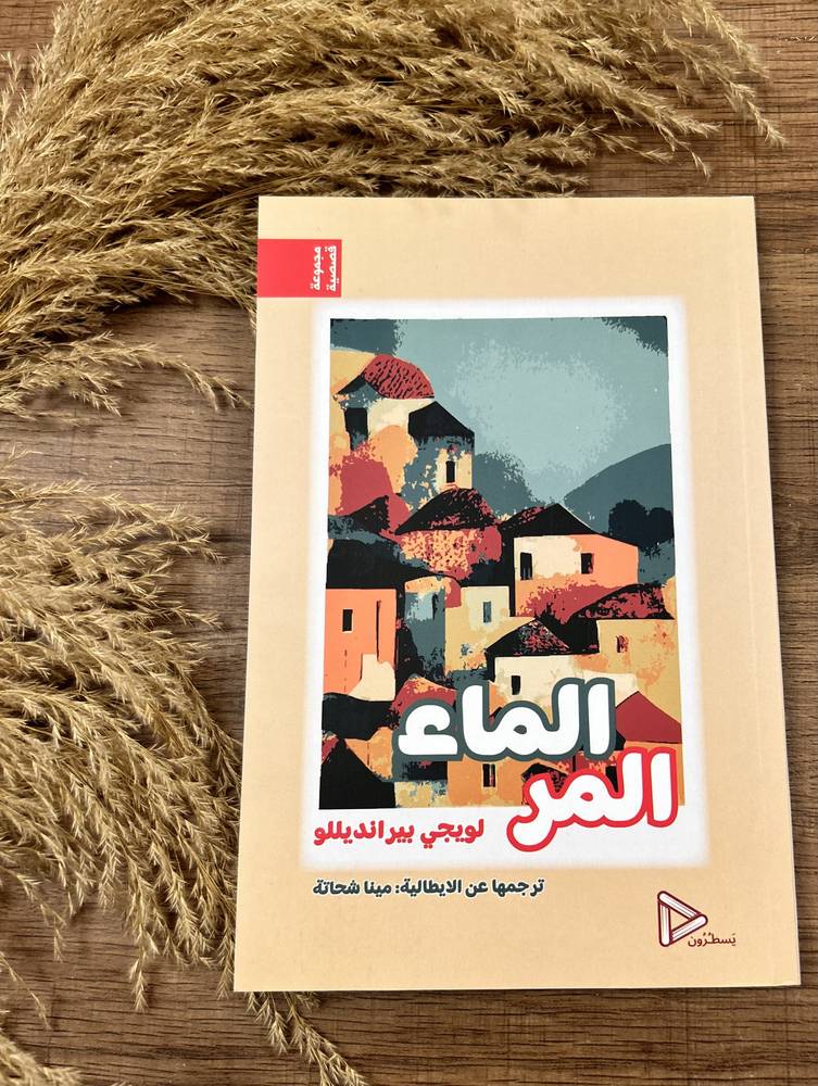 الماء المر