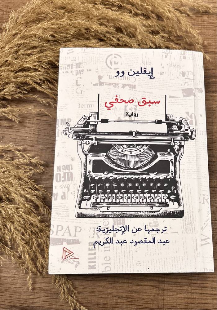 سبق صحفي