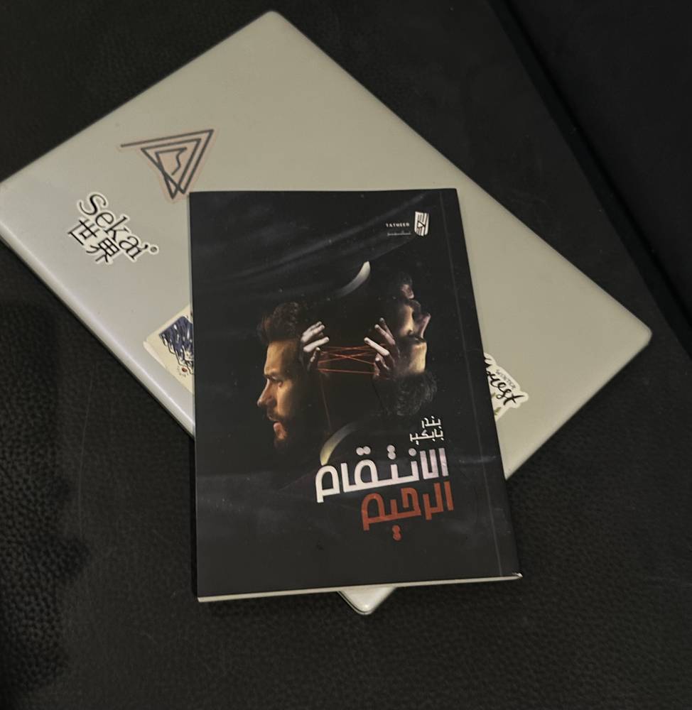 الانتقام الرحيم 