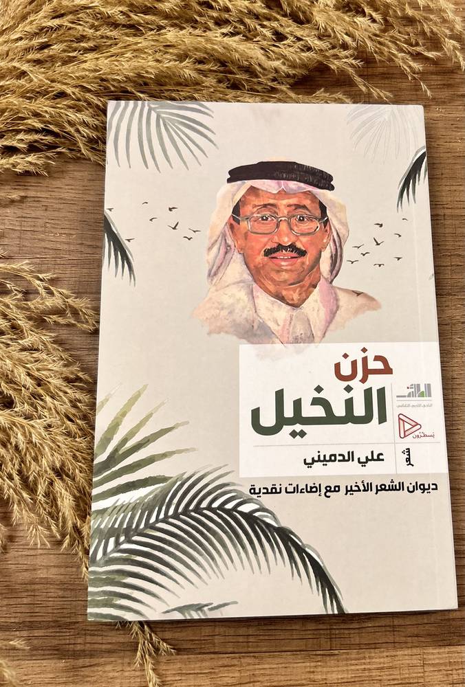 حزن النخيل