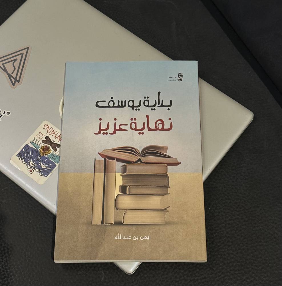 بداية يوسف نهاية عزيز 