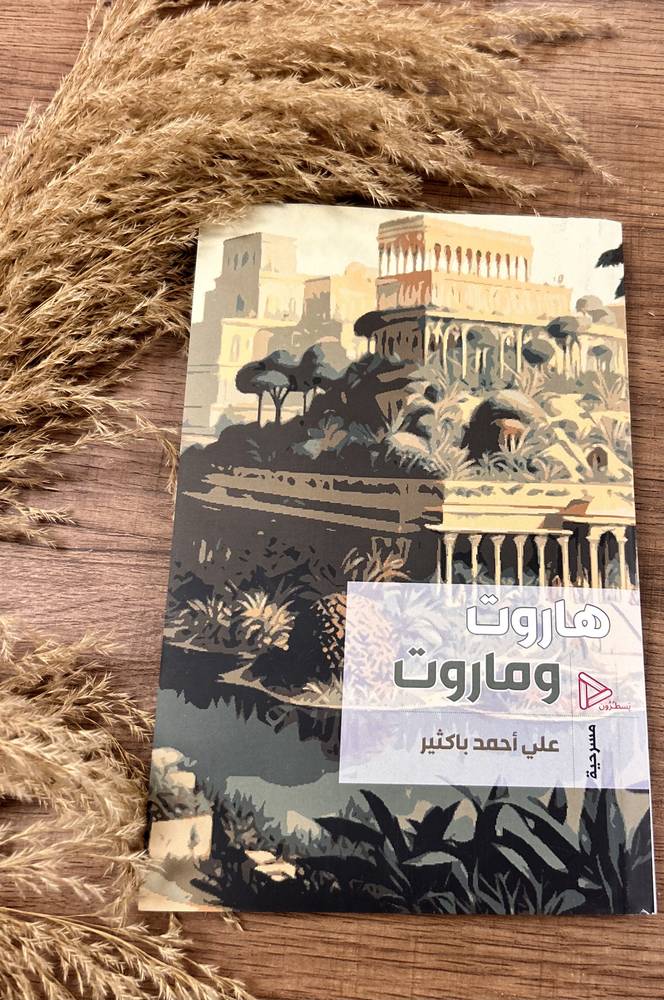 هاروت وماروت 
