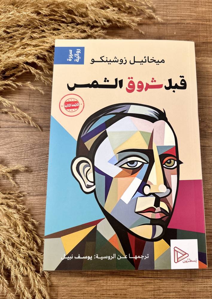 قبل شروق الشمس