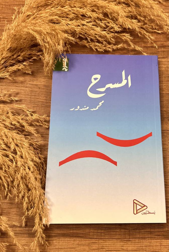 المسرح