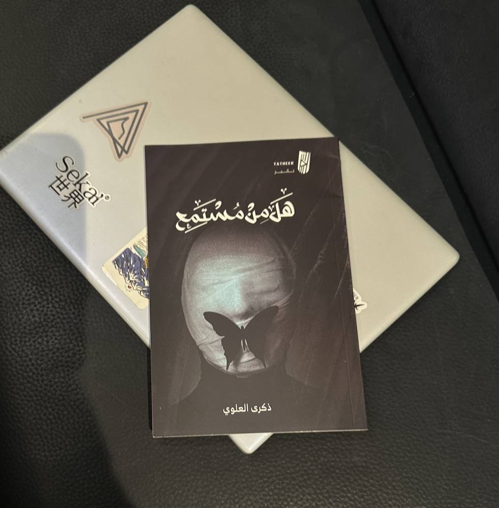هل من مستمع