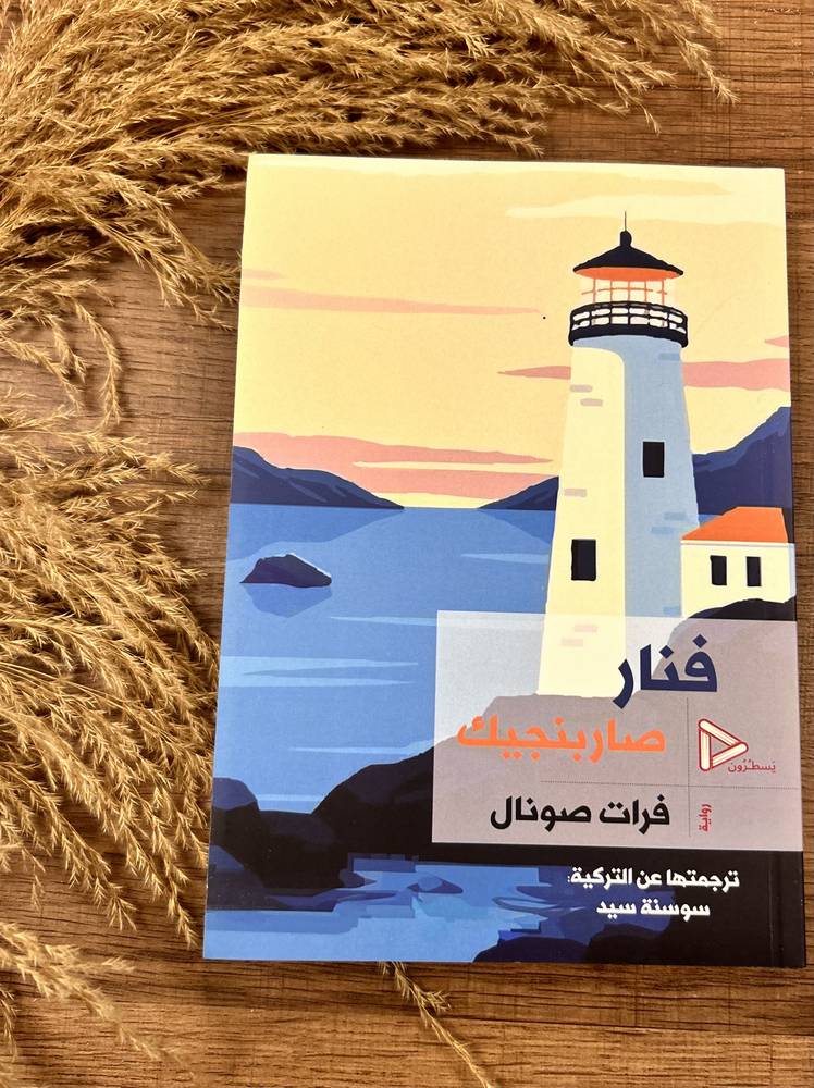 فنار صار بنجيك 