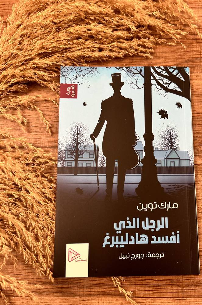 الرحل الذي أفسد هادليبرغ