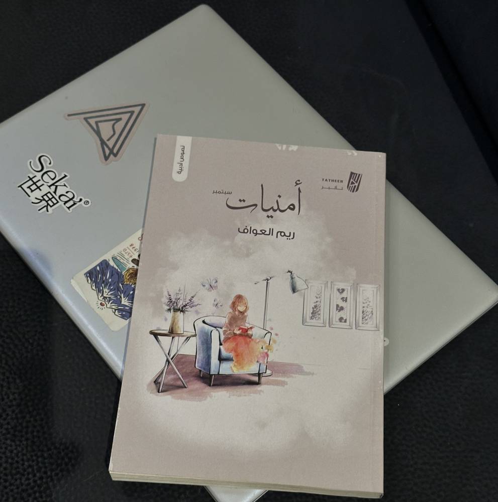 أمنيات سبتمبر