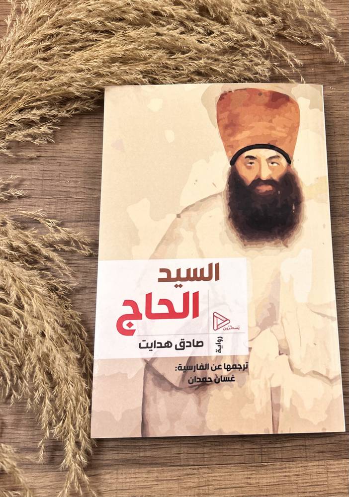 السيد الحاج