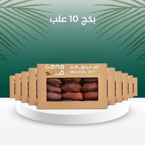 تمر المجدول الفاخر 10 بوكسات 850 جرام