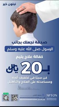 كفالة علاج يتيم ب20ريال 