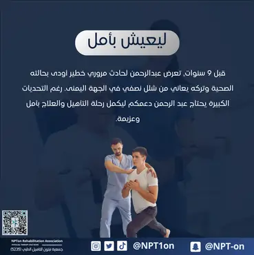 عبد الرحمن يحتاج جلسات علاجية مكثفة