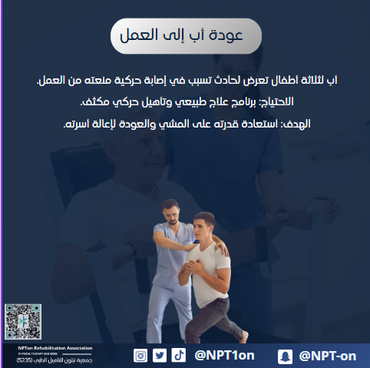 عودة اب الى العمل 