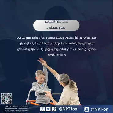 علاج جنان المستمر يحتاج دعمكم