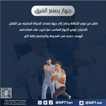 جهاز يصنع الفرق
