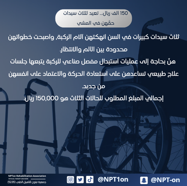 150 ألف ريال… تعيد لثلاث سيدات حقّهن في المشي