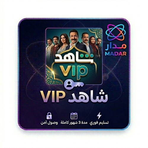 اشتراك شاهد vip لمدة 3 شهور - ضمان ذهبي