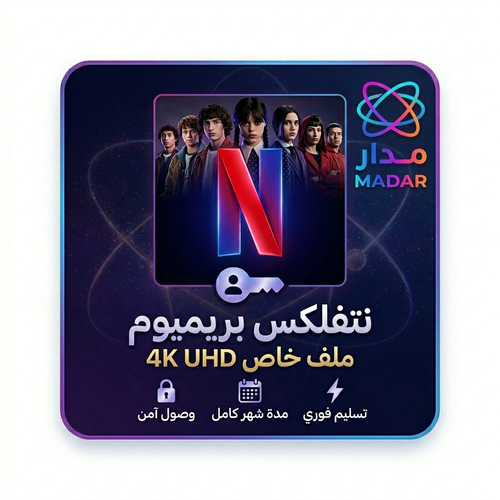 اشتراك نتفلكس 4k شهر ملف خاص  - ضمان ذهبي
