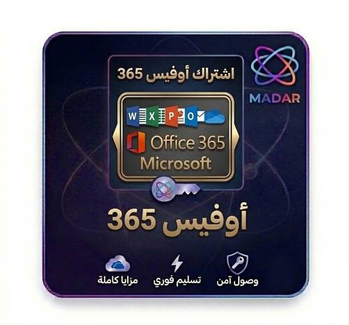 اوفيس 365 سنة جميع المنصات 15 جهاز