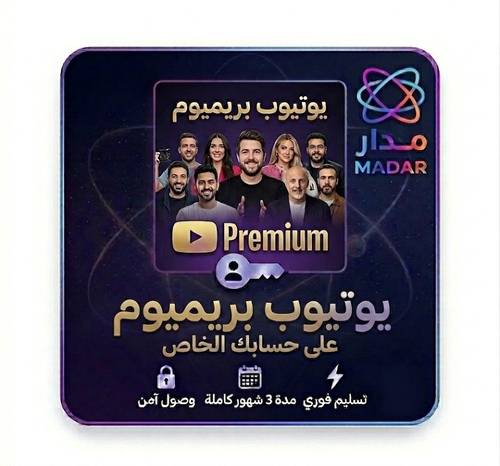 اشتراك يوتيوب بريميوم 3 شهور | Youtube Premium