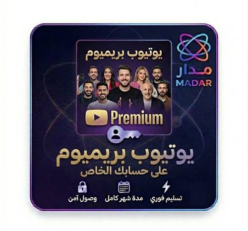 اشتراك يوتيوب بريميوم شهر | Youtube Premium