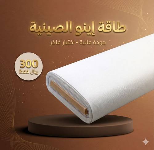 إينو | طاقة قماش صيني