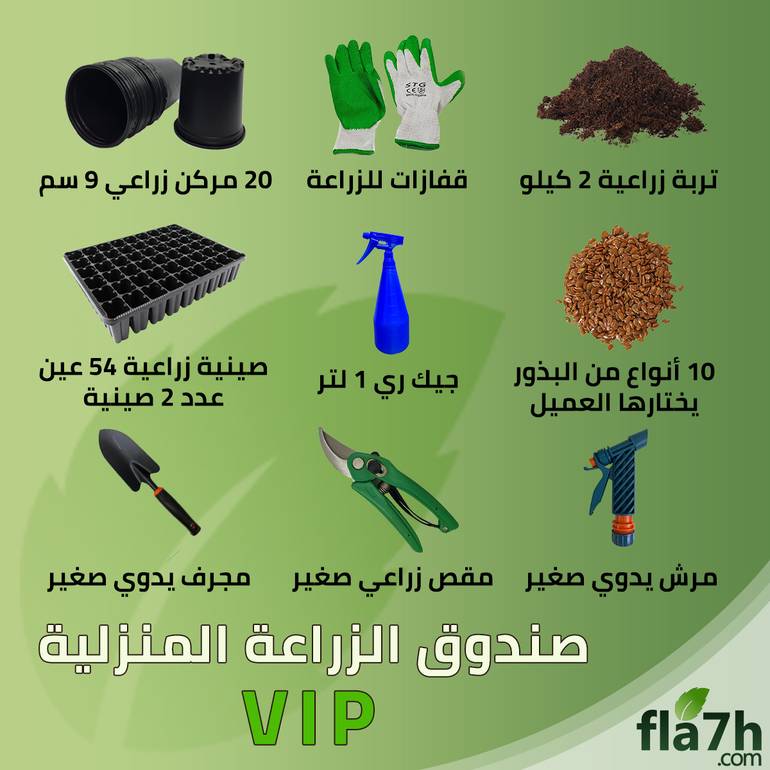صندوق الزراعه المنزلية VIP