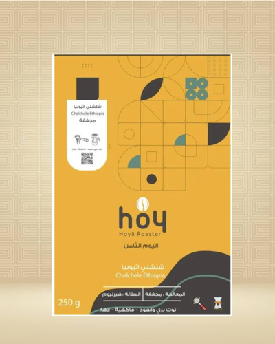 اثيوبيا  شلشلي 250 جرام محمصة اليوم الثامن