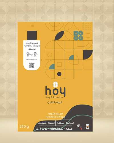 اثيوبيا - هامبيلا 250 جرام محمصة اليوم الثامن