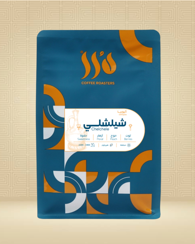 اثيوبيا - شلشلي 250 جرام محمصة درر