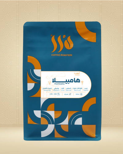 	اثيوبيا - هامبيلا 250 جرام محمصة درر