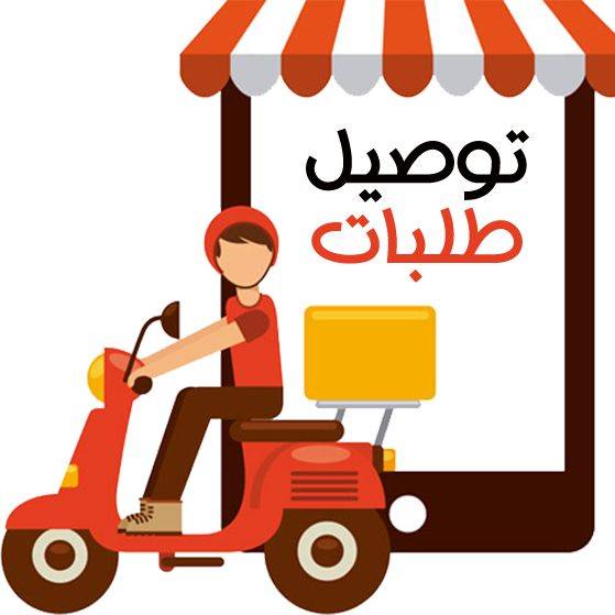 منتج توصيل