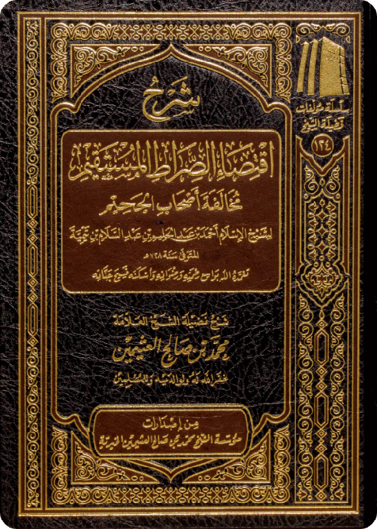 شرح اقتضاء الصراط المستقيم