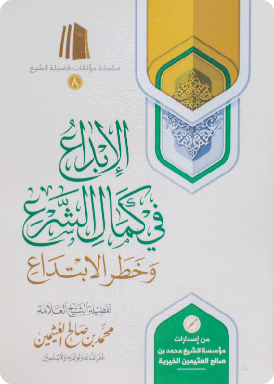 Al-Ibdā‘ fī Kamāl al-Shar‘ wa Khatar al-Ibtidā‘