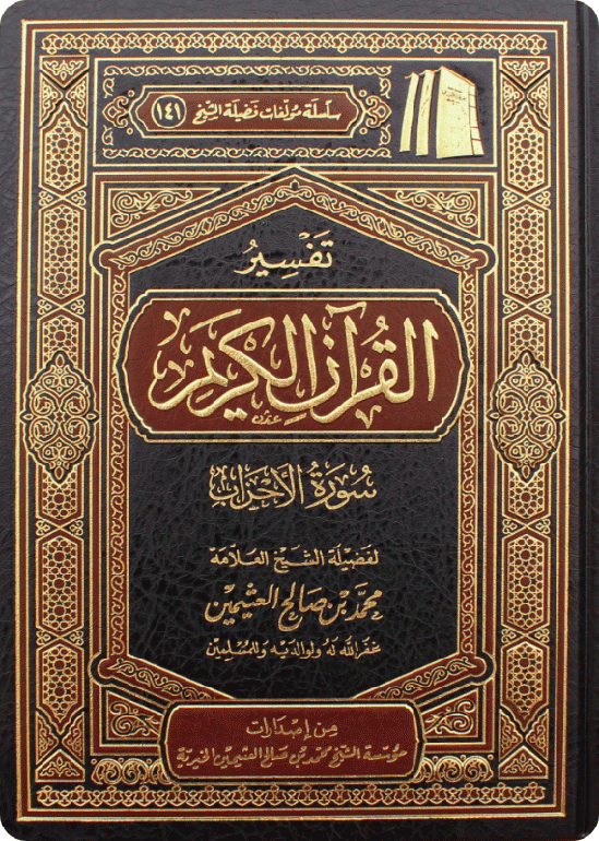 تفسير سورة الأحزاب