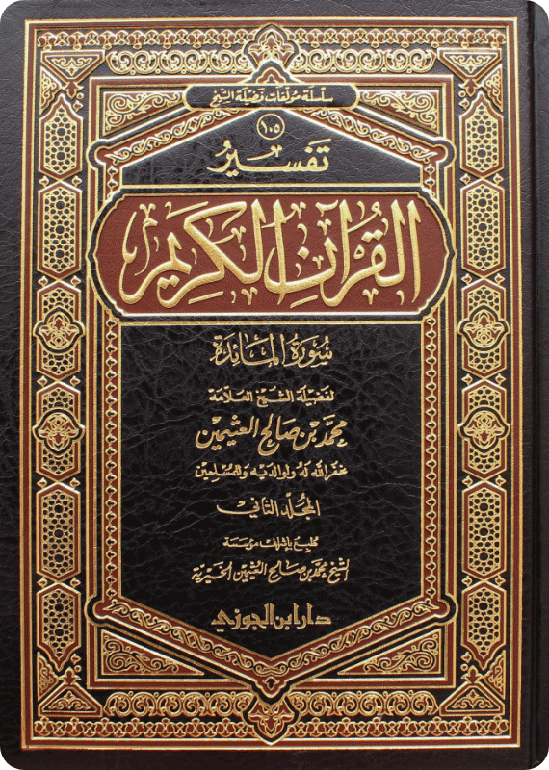 Tafsīr of Surat al-Mā’idah