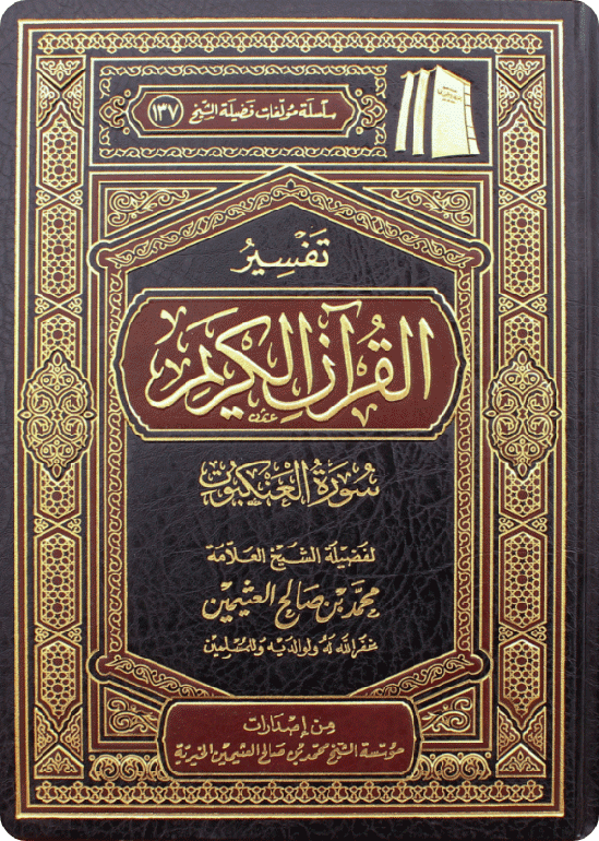تفسير سورة العنكبوت
