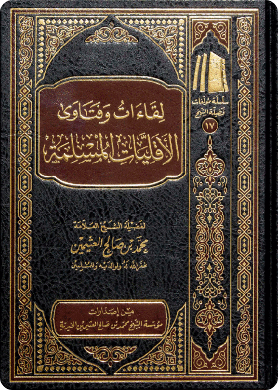 لقاءات وفتاوى الأقليات المسلمة
