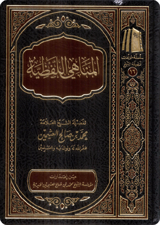 المناهي اللفظية