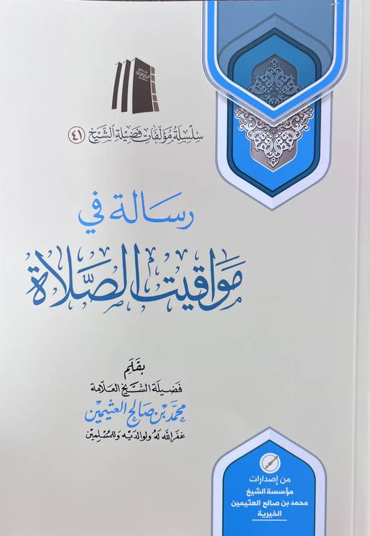 رسالة في مواقيت الصلاة