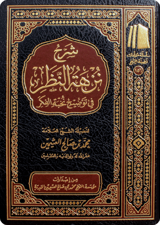The Commentary on Nuz-hat al-Nazhar fī Tawdīh Nukhbat al-Fikar