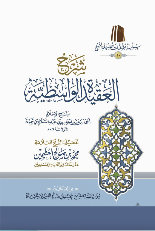 شرح العقيدة الواسطية ( طبعة اقتصادية)
