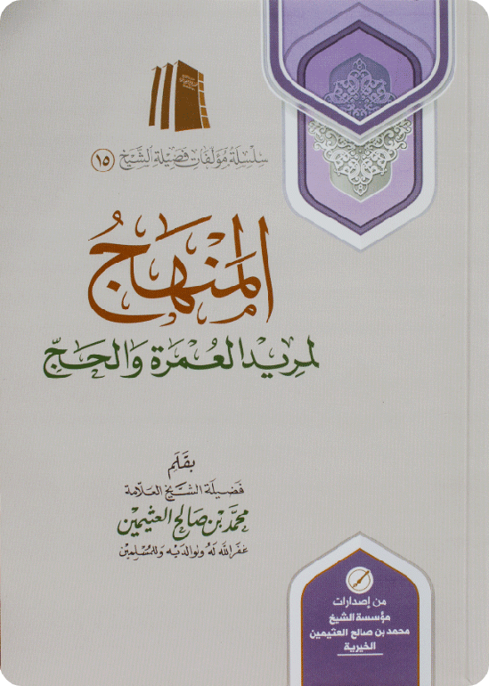 Guidelines for Performers of ‘Umrah and Hajj