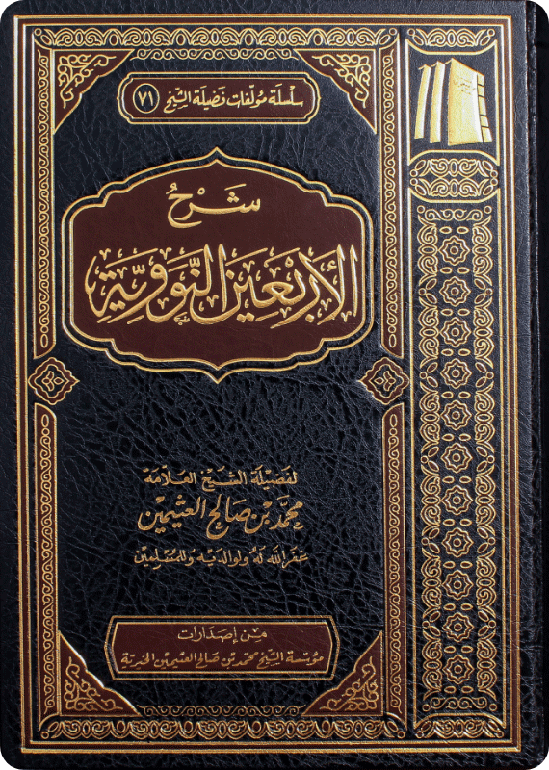 The Commentary on the Forty Nawawi Hadīths