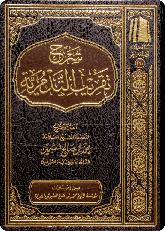 شرح تقريب التدمرية