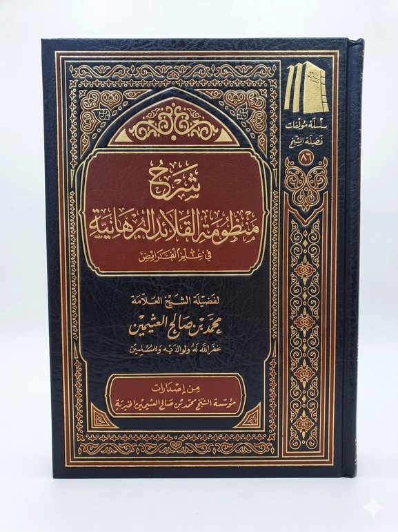 A Commentary on Manzhūmat (poem) Al-Qalā’id al-Burhāniyyah