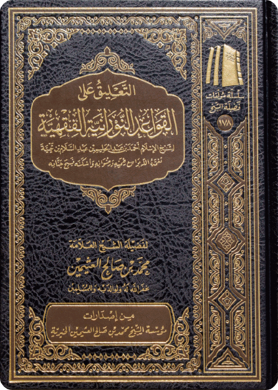 The Commentary on Al-Qawā‘id al-Nūrāniyyah al-Fiqhiyyah
