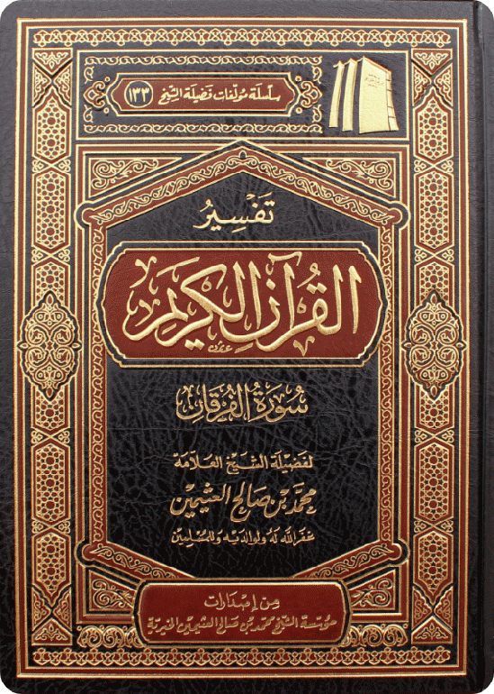 تفسير سورة الفرقان